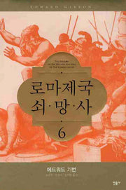 로마제국 쇠망사 6(양장본 Hardcover)
