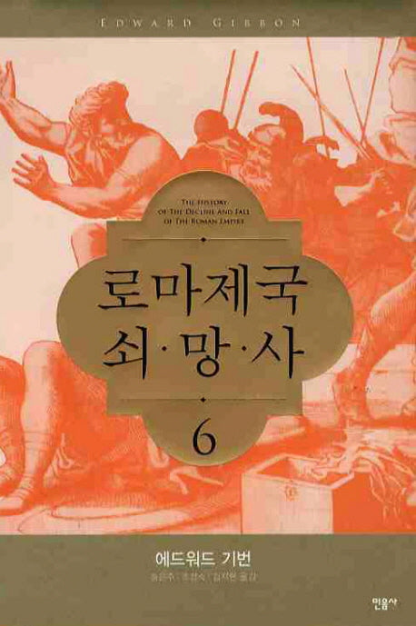 로마제국 쇠망사 6(양장본 Hardcover)