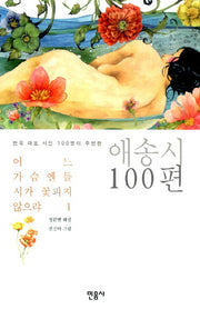 어느 가슴엔들 시가 꽃피지 않으랴 1: 애송시 100편