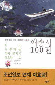 어느 가슴엔들 시가 꽃피지 않으랴 2: 애송시 100편
