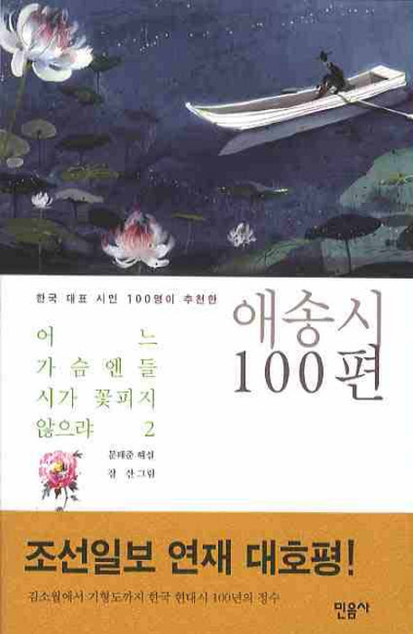 어느 가슴엔들 시가 꽃피지 않으랴 2: 애송시 100편