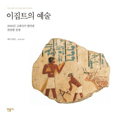 이집트의 예술(양장본 HardCover)