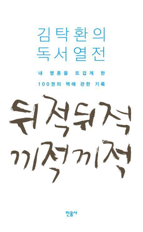 뒤적뒤적 끼적끼적 : 김탁환의 독서열전(양장본 Hardcover)