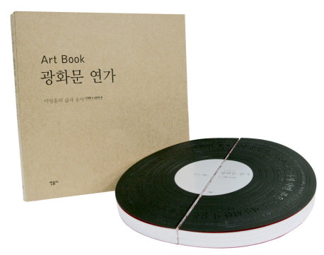 광화문 연가(ART BOOK): 이영훈의 삶과 음악(전2권)