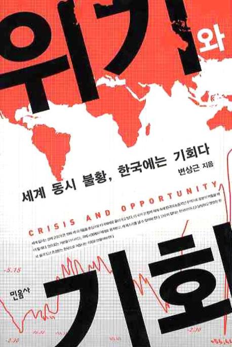 위기와 기회