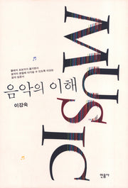 음악의 이해(2판)(양장본 Hardcover)
