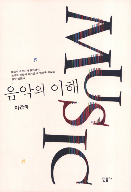 음악의 이해(2판)(양장본 Hardcover)