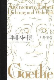 괴테 자서전: 시와 진실(양장본 Hardcover)