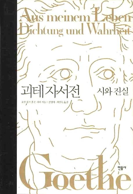 괴테 자서전: 시와 진실(양장본 Hardcover)
