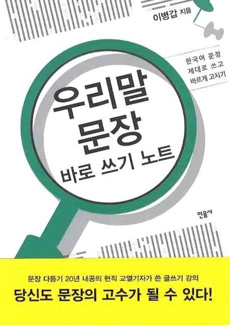 우리말 문장 바로 쓰기 노트