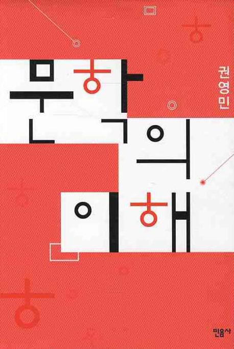 문학의 이해(양장본 Hardcover)