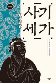 사기세가(개정판)(양장본 Hardcover)