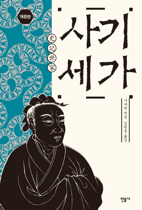 사기세가(개정판)(양장본 Hardcover)