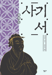사기 서(개정판)(양장본 Hardcover)