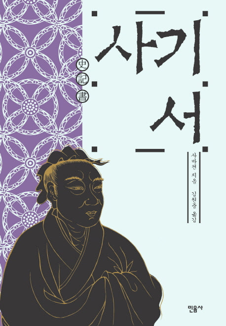 사기 서(개정판)(양장본 Hardcover)