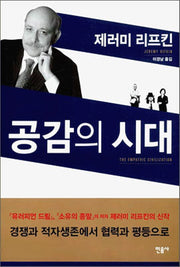공감의 시대(양장본 Hardcover)