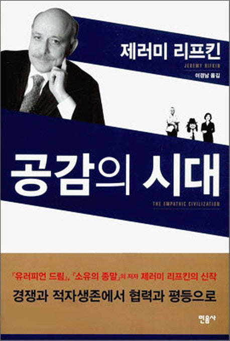 공감의 시대(양장본 Hardcover)