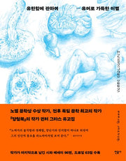 유한함에 관하여 유머로 가득한 이별(양장본 Hardcover)
