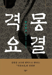 격몽요결(양장본 Hardcover)