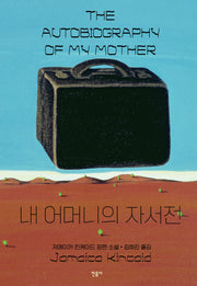 내 어머니의 자서전(양장본 Hardcover)