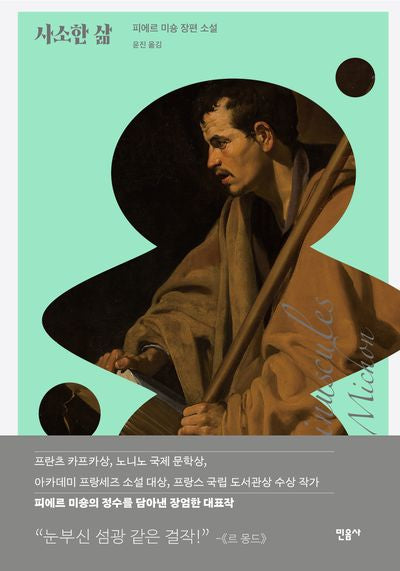사소한 삶(양장본 Hardcover)