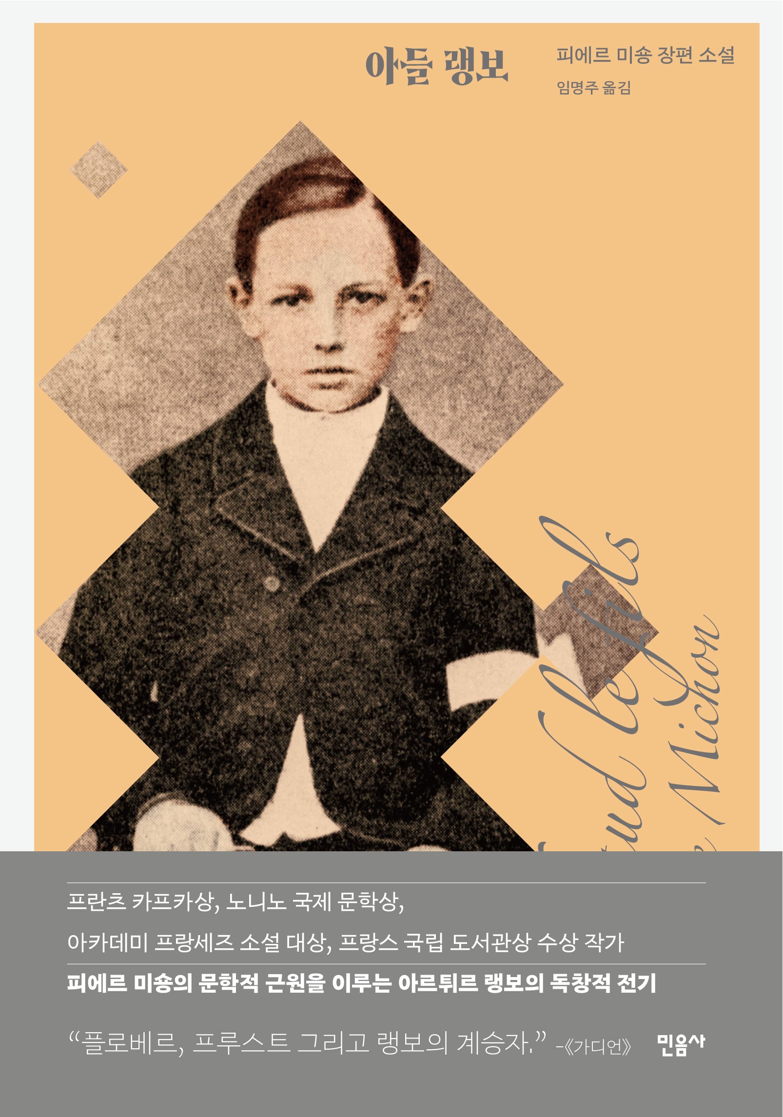 아들 랭보(양장본 Hardcover)
