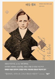 아들 랭보(양장본 Hardcover)