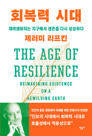 회복력 시대