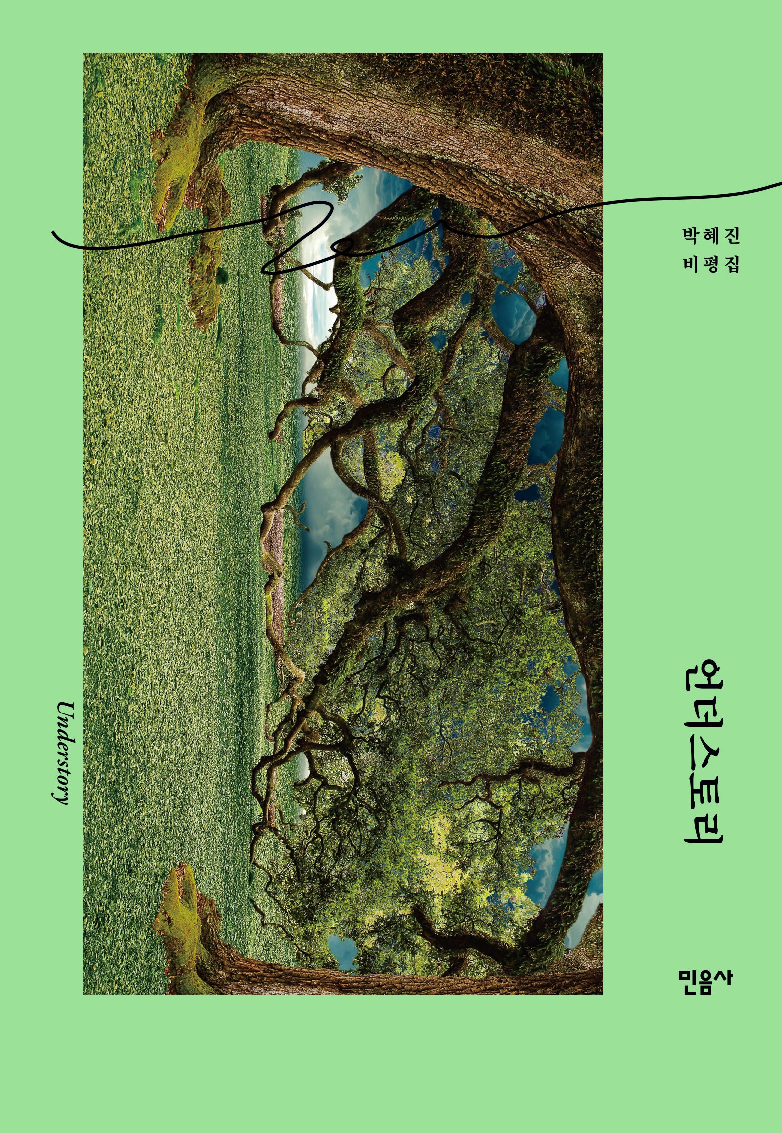 언더스토리(양장본 Hardcover)