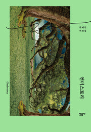 언더스토리(양장본 Hardcover)