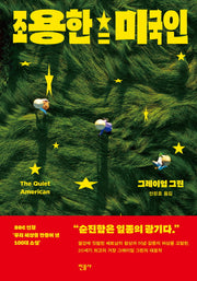 조용한 미국인(양장본 Hardcover)
