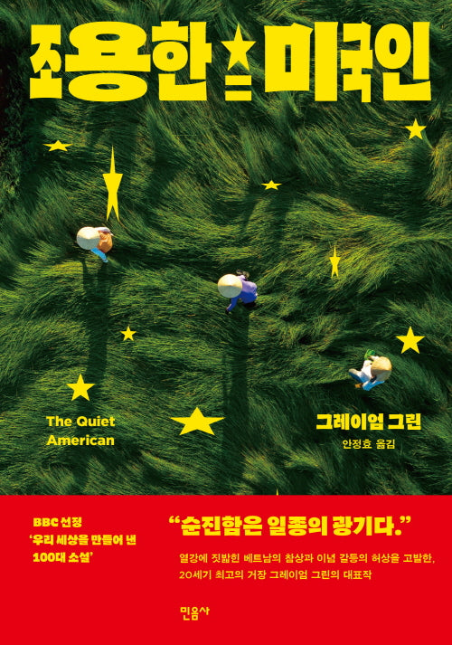 조용한 미국인(양장본 Hardcover)