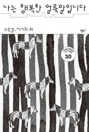나는 행복한 얼룩말입니다(반양장)