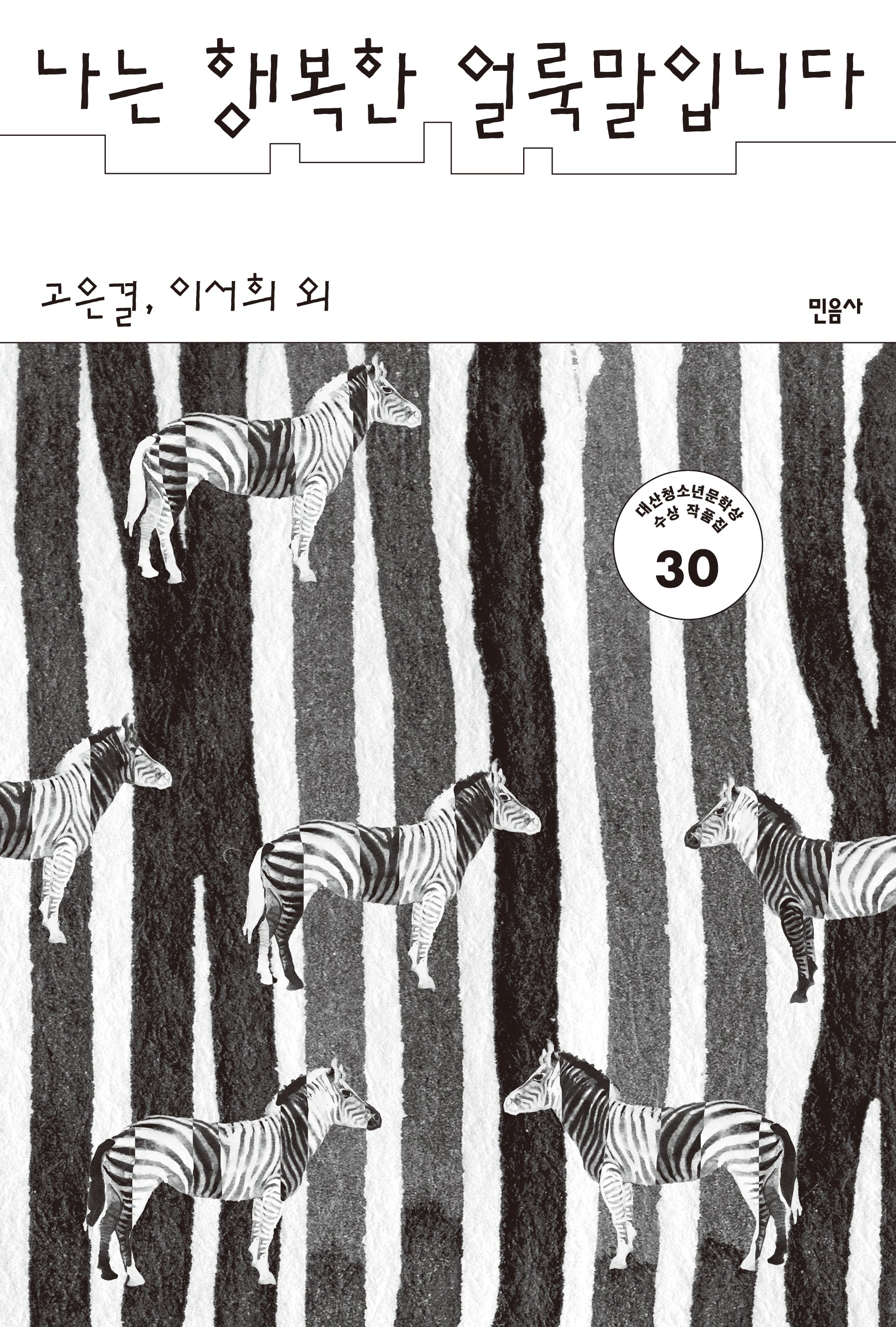 나는 행복한 얼룩말입니다(반양장)