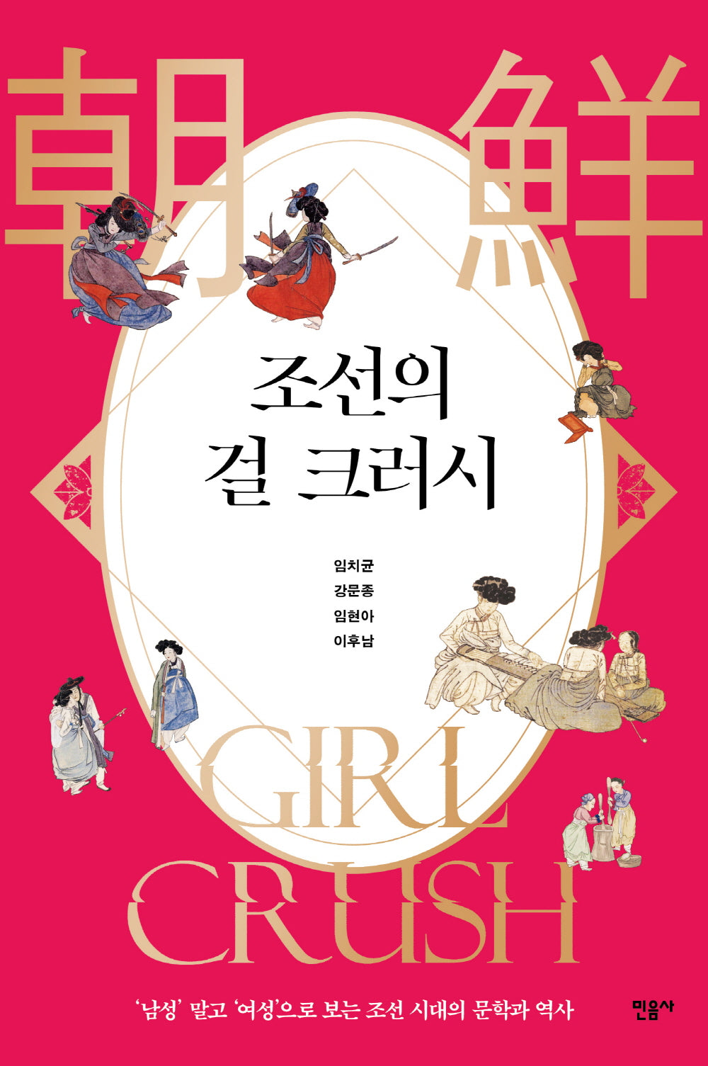 조선의 걸 크러시(반양장)