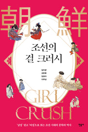 조선의 걸 크러시(반양장)