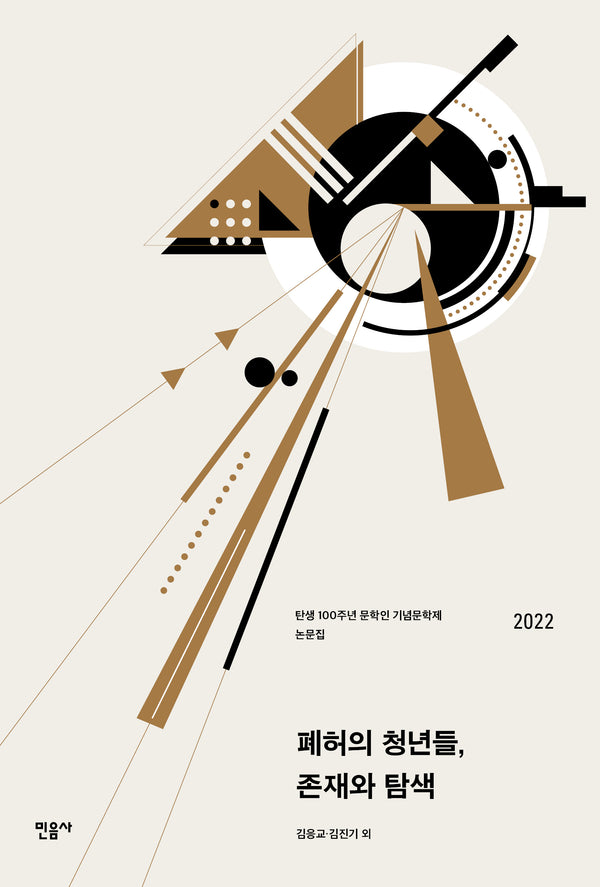 폐허의 청년들, 존재와 탐색(양장본 Hardcover)
