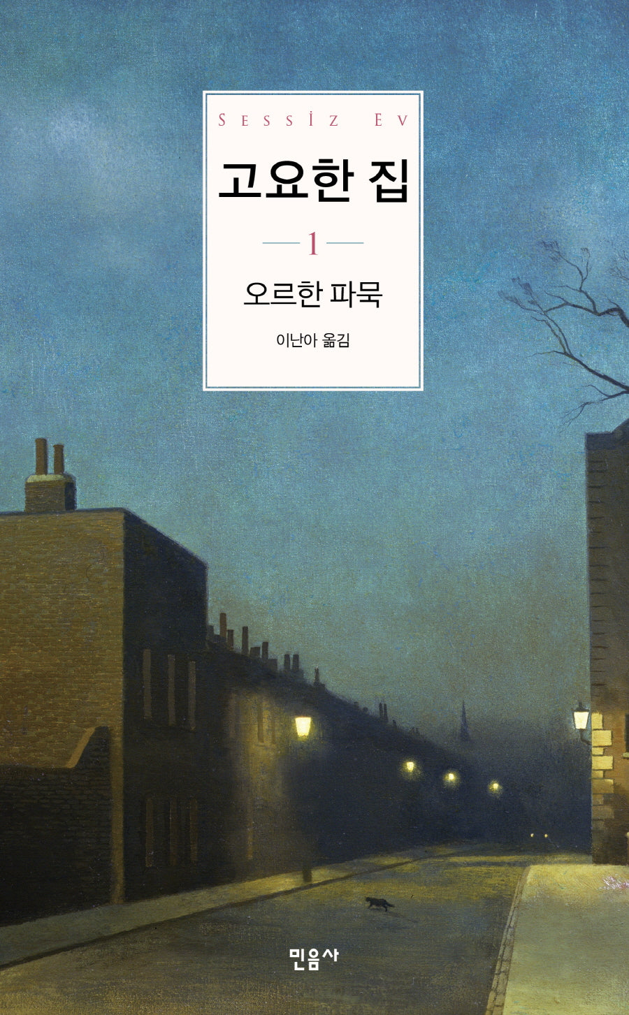 고요한 집 1(양장본 Hardcover)