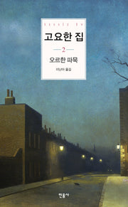 고요한 집 2(양장본 Hardcover)