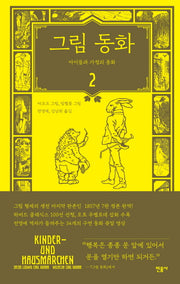 그림 동화 2(양장본 Hardcover)