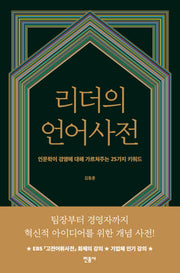 리더의 언어사전(반양장)
