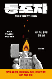 동조자 The Sympathizer