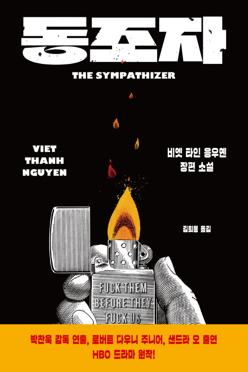 동조자 The Sympathizer