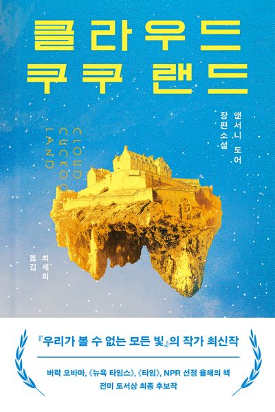 클라우드 쿠쿠 랜드(Cloud Cuckoo Land)