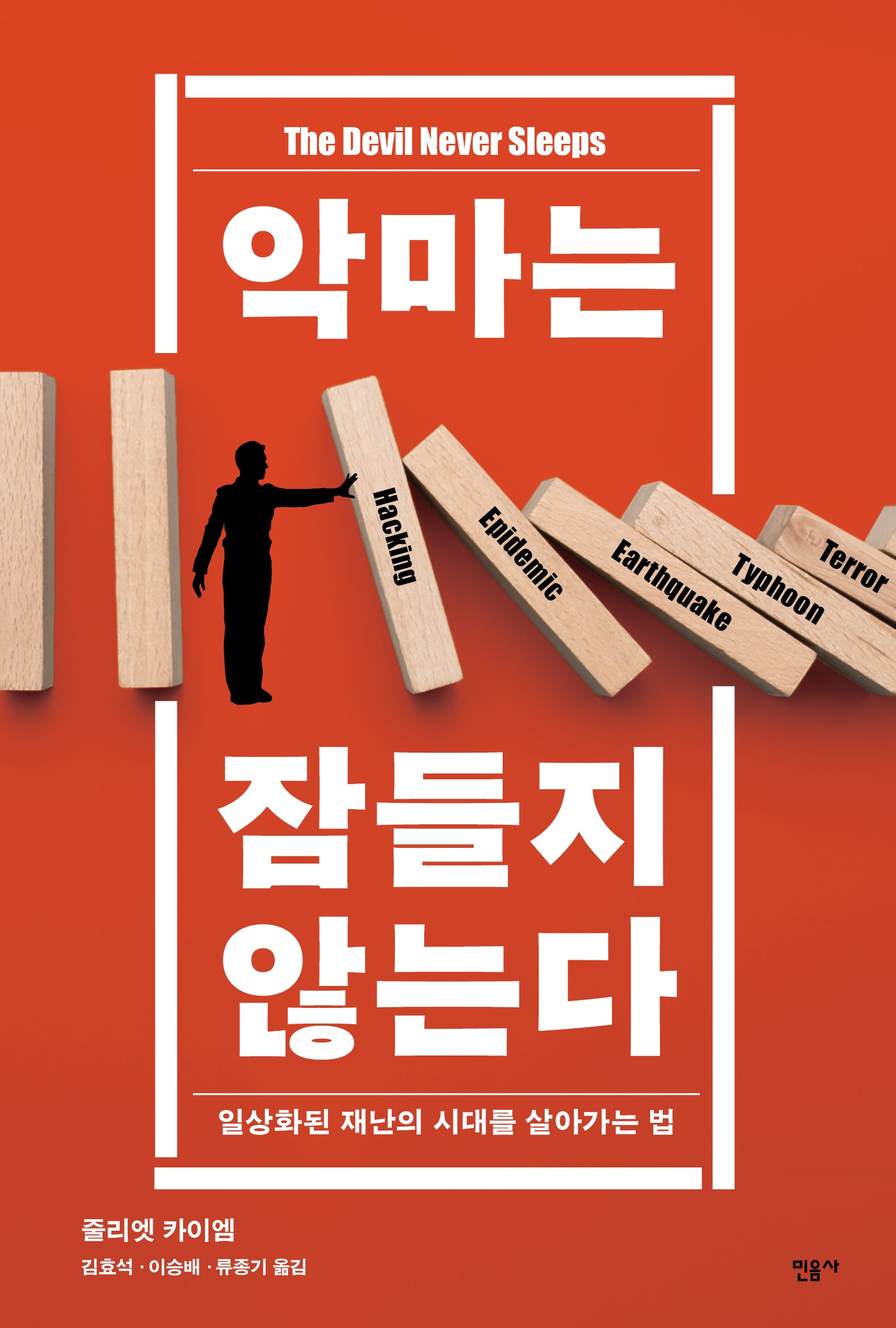 악마는 잠들지 않는다(반양장)