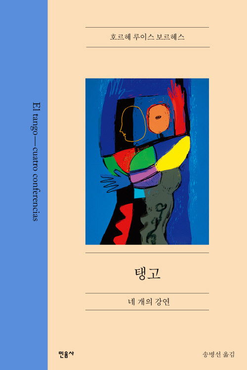 탱고(양장본 Hardcover)
