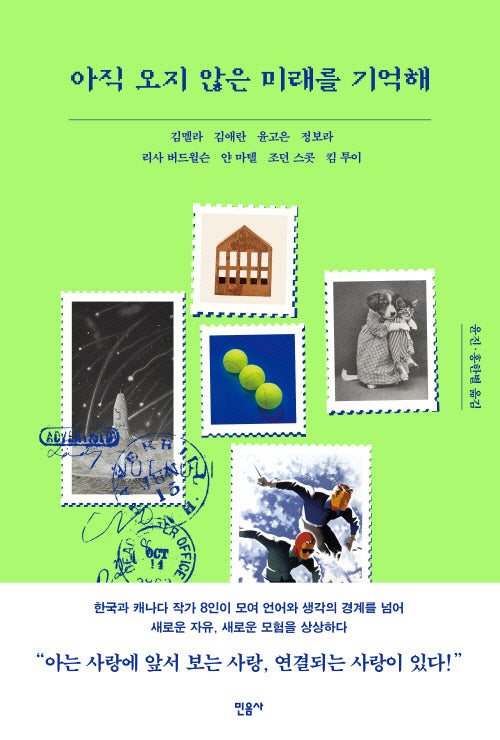 아직 오지 않은 미래를 기억해(반양장)