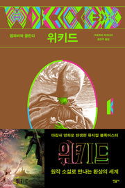 위키드 1: 엘파바와 글린다(반양장)