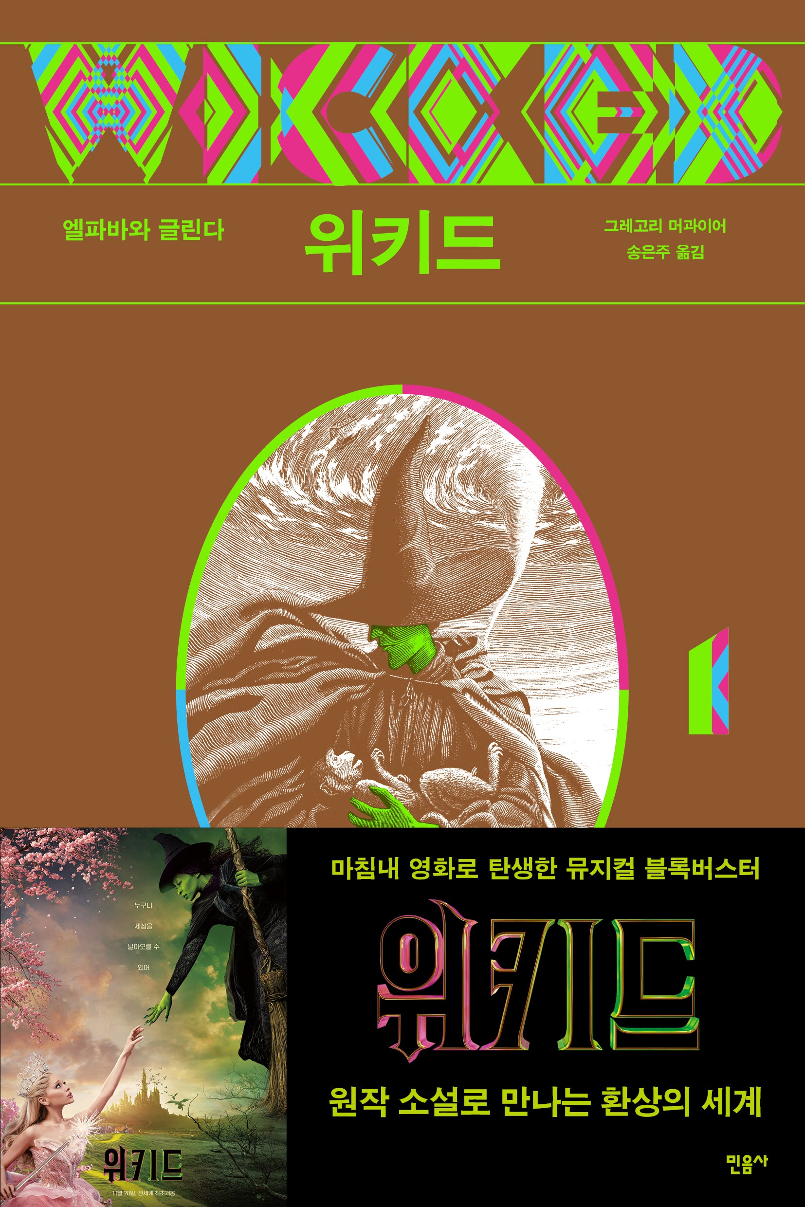 위키드 1: 엘파바와 글린다(반양장)
