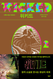 위키드 2: 서쪽 마녀 이야기(반양장)